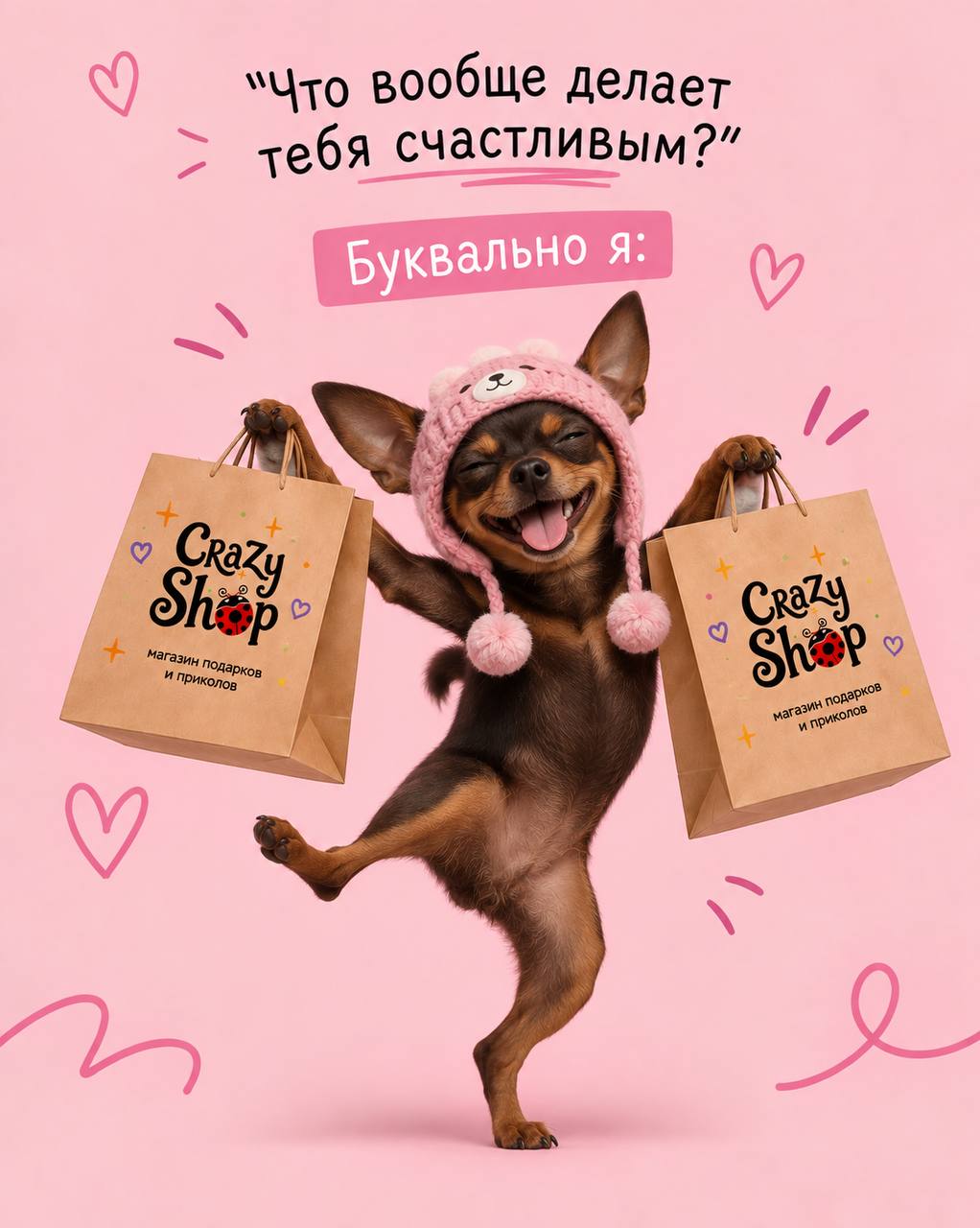Весёлый пёс с пакетами CrazyShop — подарок для хорошего настроения